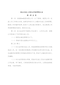 国企交流人员综合考核管理办法