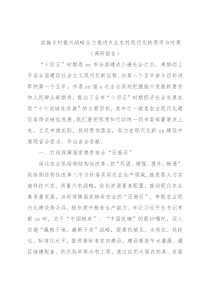 实施乡村振兴战略全力推进农业农村现代化的思考与对策（调研报告）