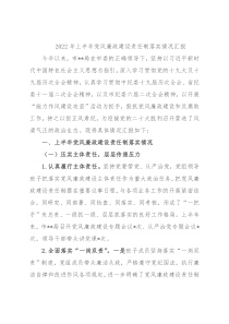2022年上半年党风廉政建设责任制落实情况汇报