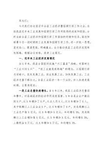 副县长在全县工业经济暨招商引资工作会议上的讲话