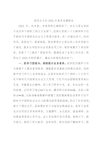 政府办主任2022年度责述廉报告