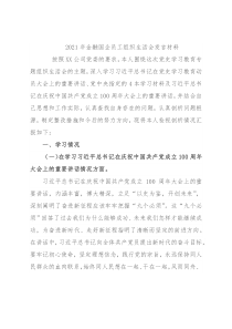 2021年金融国企员工组织生活会发言材料