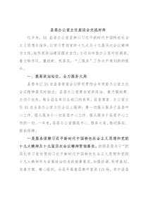 县委办公室主任座谈会交流材料