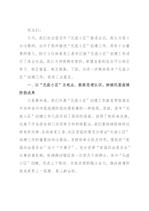 在全市“无疫小区”工作推进会暨授牌仪式上的讲话