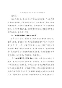 区委书记在全区干部大会上的讲话