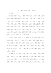 公司党委书记在党课上的讲话