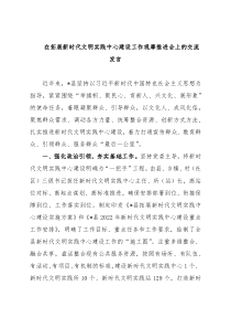 在拓展新时代文明实践中心建设工作观摩推进会上的交流发言