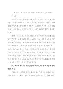 市委书记在全市促进民营经济健康发展大会上的讲话