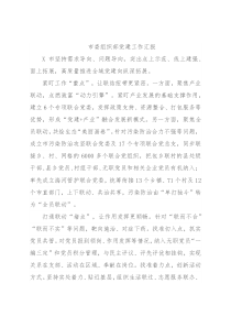 市委组织部党建工作汇报