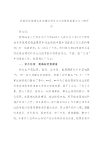 在城市房屋建筑违法建设和违法违规审批部署会议上的讲话 (1)