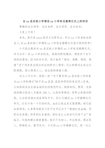 在xx县实验小学增设xx小学校名揭牌仪式上的讲话