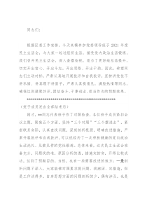 指导镇党委班子民主生活会讲话提纲