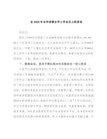 在2023年全市供销合作工作会议上的讲话