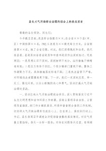县长大气污染综合治理约谈会上的表态发言