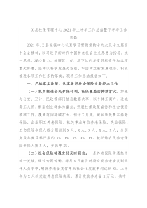 X县社保管理中心2021年上半年工作总结暨下半年工作思路