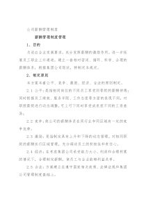 公司薪酬管理制度