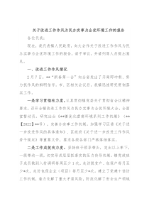 关于改进工作作风为民办实事为企优环境工作的报告
