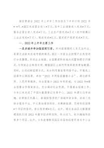 园区管委会2022年上半年工作汇报