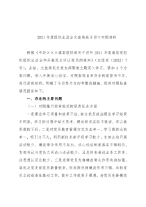 2021年度组织生活会文旅局班子四个对照材料