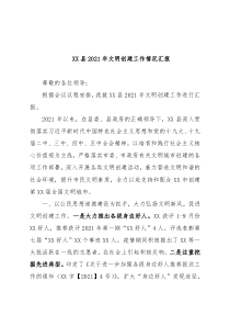 XX县2021年文明创建工作情况汇报