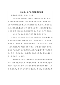 政企事业部产品经理竞聘演讲稿