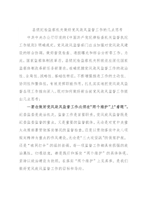 县级纪检监察机关做好党风政风监督工作的几点思考