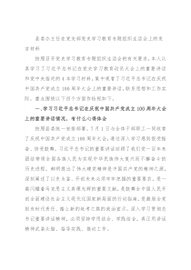 县委办主任在党支部党史学习教育专题组织生活会上的发言材料