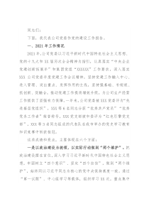 国企公司党委2022年党建工作报告（党的建设）(1)