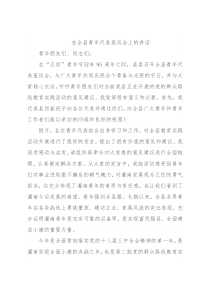 在全县青年代表座谈会上的讲话