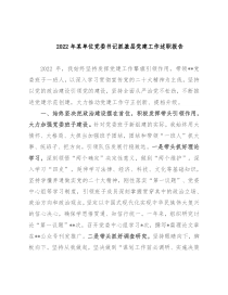 2022年某单位党委书记抓基层党建工作述职报告