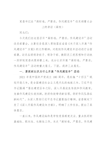 党委书记在“高标准，严要求，作风建设年”动员部署大会上的讲话（高校）