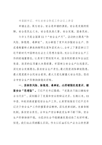 市委副书记、市长在安全防范工作会议上讲话