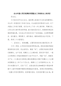 在全市重大项目观摩督导暨重点工作推进会上的讲话