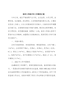 驻村工作组半年工作情况汇报