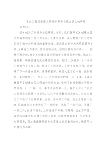 在全X创建全国文明城市领导小组会议上的讲话