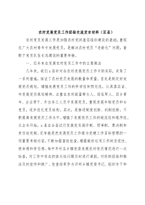 农村发展党员工作经验交流发言材料（区县）