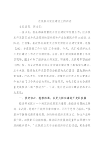 在视察开发区建设上的讲话