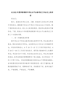 在2022年夏季普通高中学业水平合格考试工作会议上的讲话