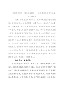 牢记职责使命　强化政治担当——参加基层党支部书记培训心得体会