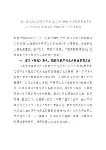 某市直机关工委关于开展《2019--2023年全国党员教育培训工作规划》实施情况中期评估工作自查报告