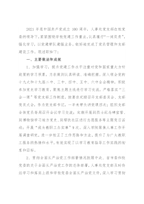 人事处党支部书记2021年抓党建述职报告