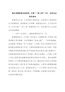 国企党建经验交流材料：开展“一防三保”工作 扛好央企责任使命