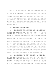 公司党委关于2021年落实全面从严治党责任情况的报告