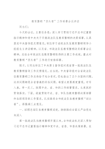 教育整顿“回头看”工作部署会议讲话