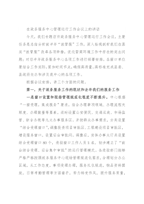 在政务服务中心管理运行工作会议上的讲话