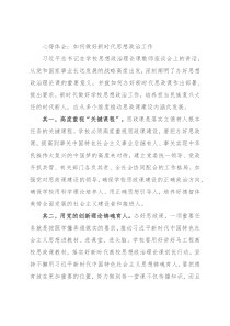 心得体会：如何做好新时代思想政治工作