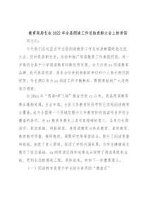 教育局局长在2022年全县阅读工作总结表彰大会上的讲话