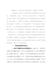 调研报告：试论如何让网络监督从“喧嚣”回归理性