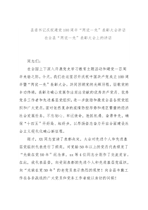 县委书记庆祝建党100周年“两优一先”表彰大会讲话
