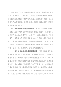 组织部服务优化营商环境工作汇报